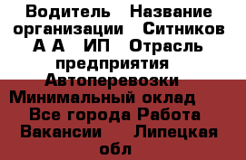 Водитель › Название организации ­ Ситников А.А., ИП › Отрасль предприятия ­ Автоперевозки › Минимальный оклад ­ 1 - Все города Работа » Вакансии   . Липецкая обл.